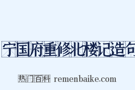 宁国府重修北楼记造句是什么意思的图片